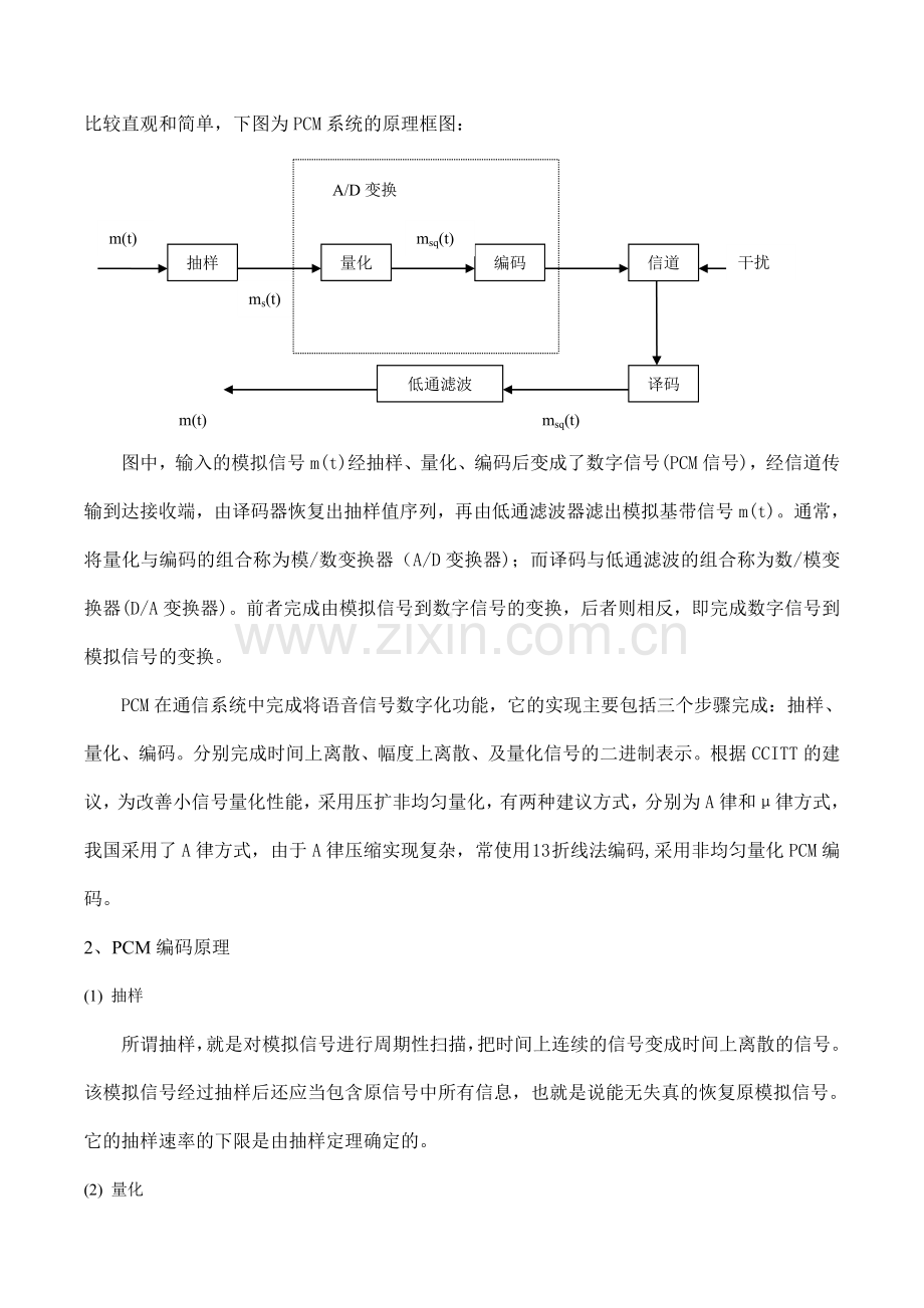 通信原理课程设计PCM系统设计与仿真报告.doc_第2页