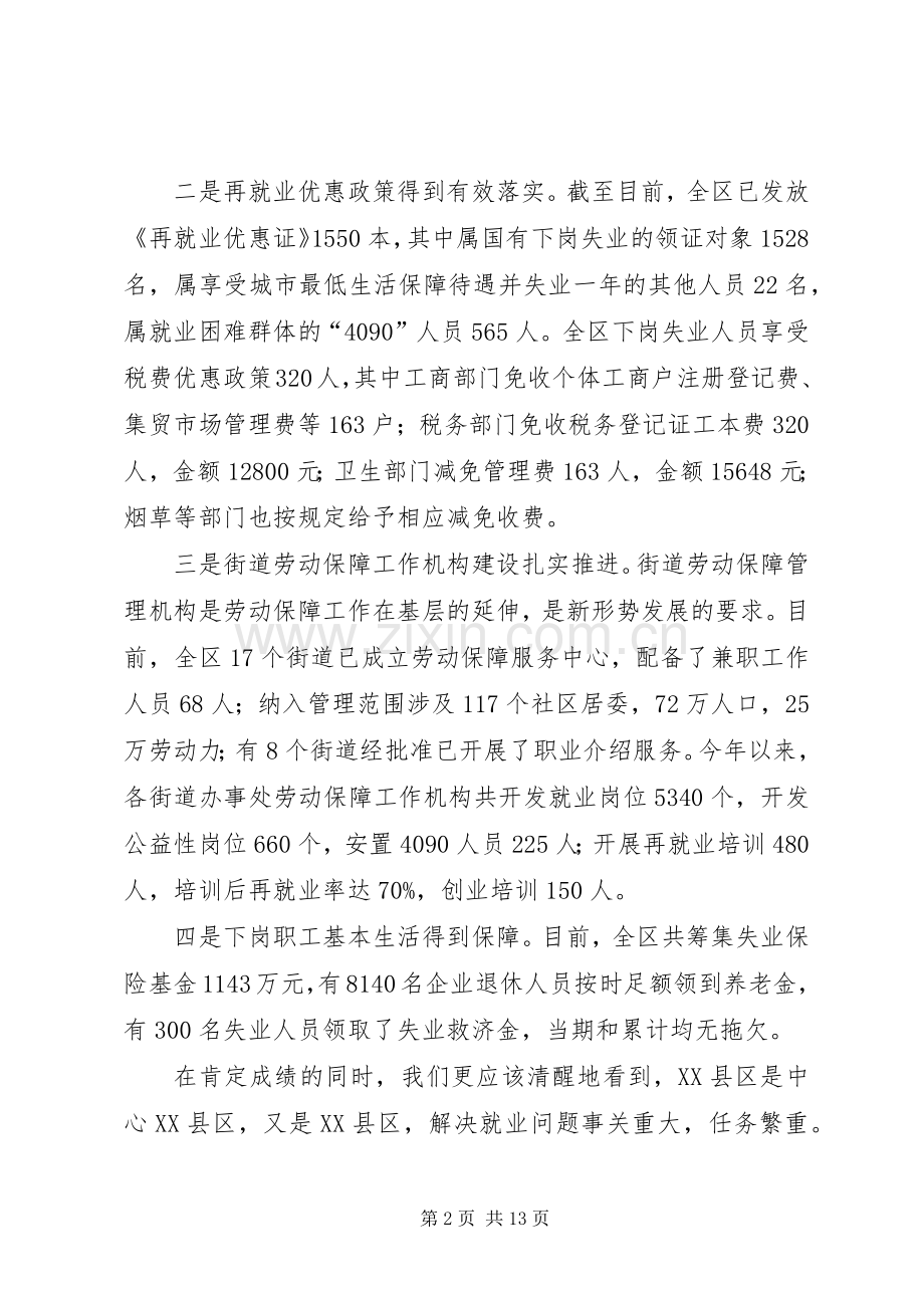 区领导在再就业工作座谈会上的讲话发言.docx_第2页