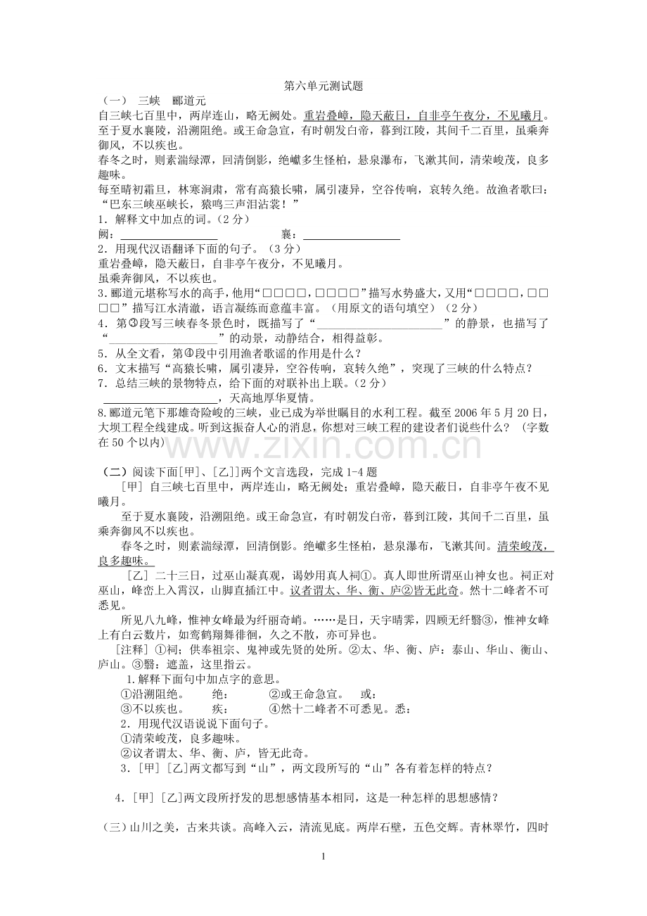 八年级语文上册第六单元.doc_第1页