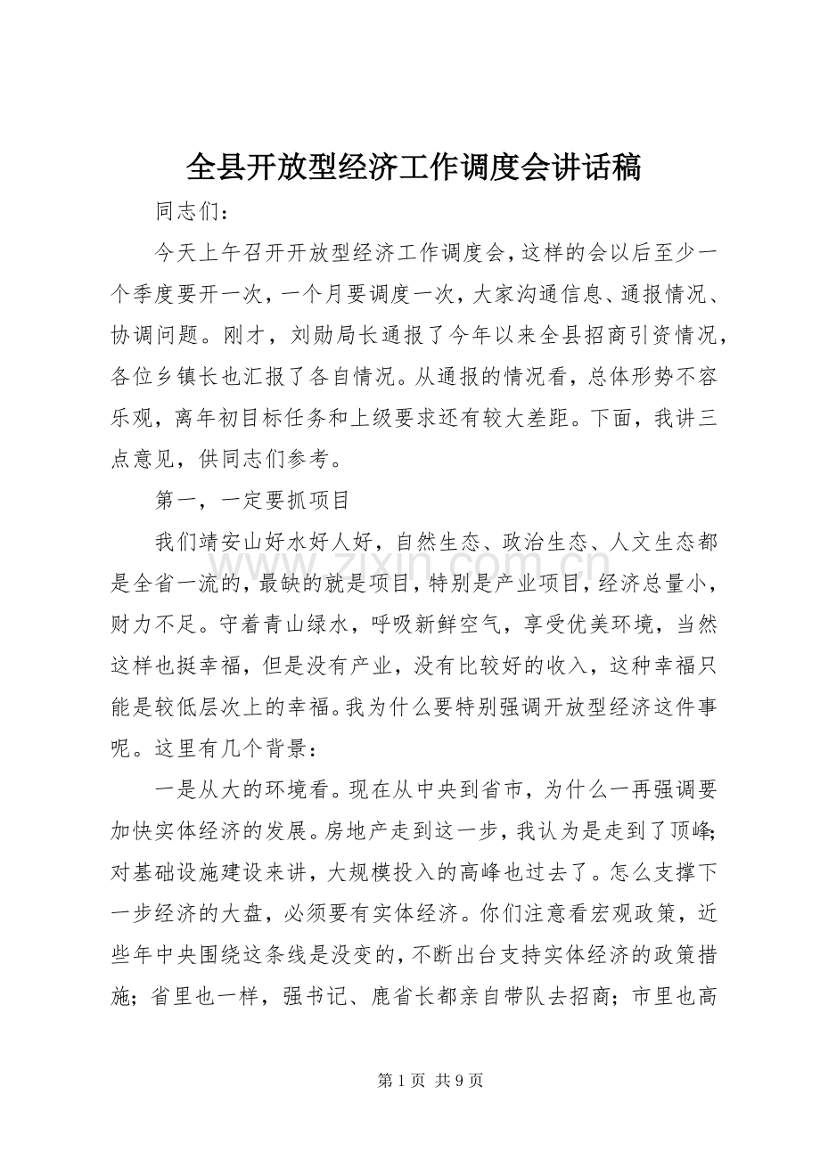 全县开放型经济工作调度会讲话发言稿.docx_第1页