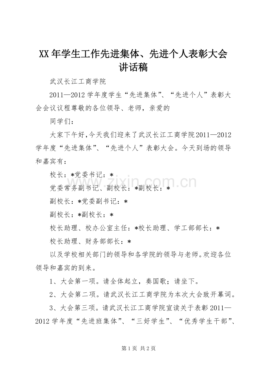 XX年学生工作先进集体、先进个人表彰大会的的讲话稿.docx_第1页