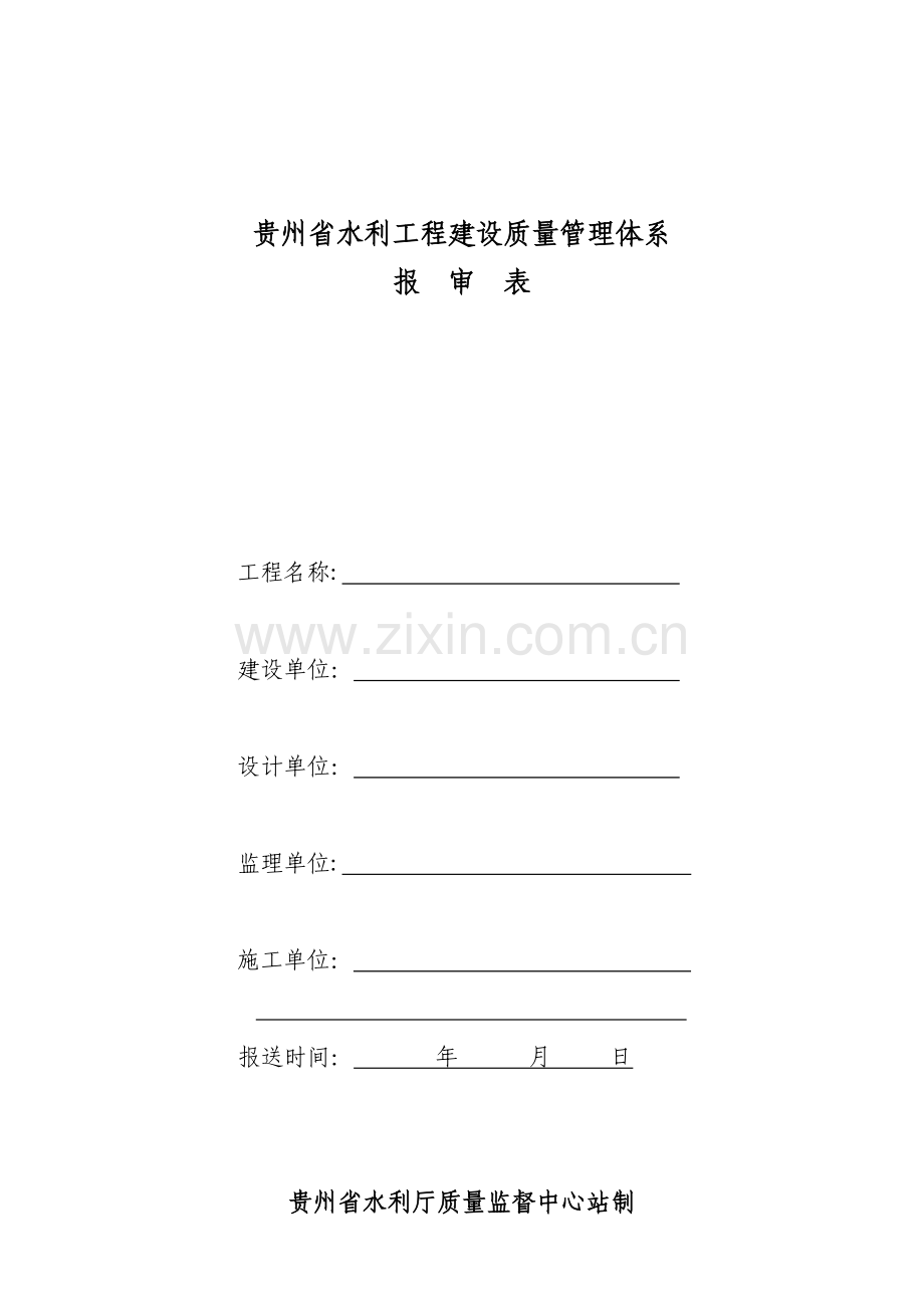 某省水利工程建设质量管理体系报审表.docx_第1页