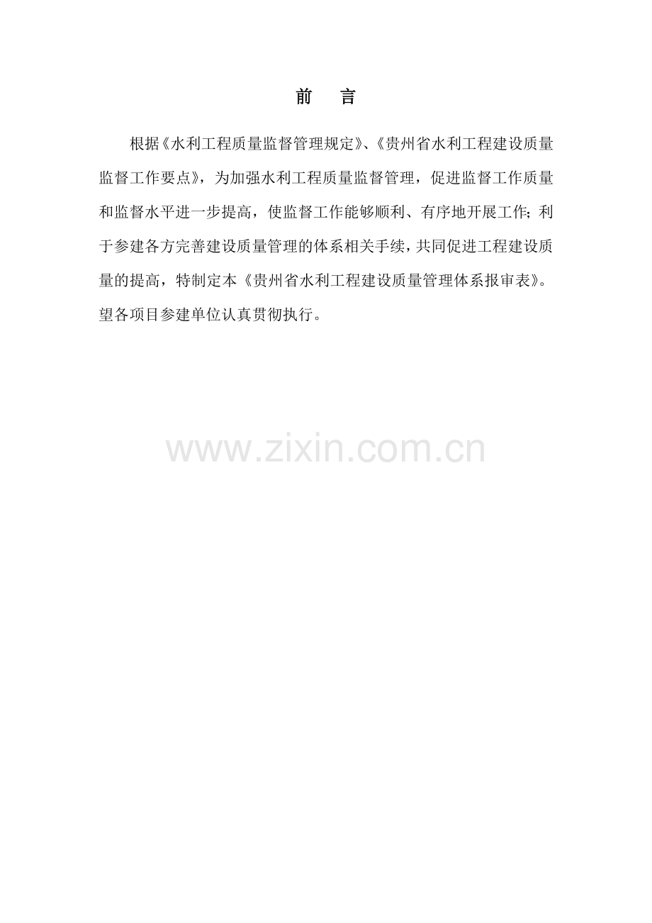 某省水利工程建设质量管理体系报审表.docx_第2页