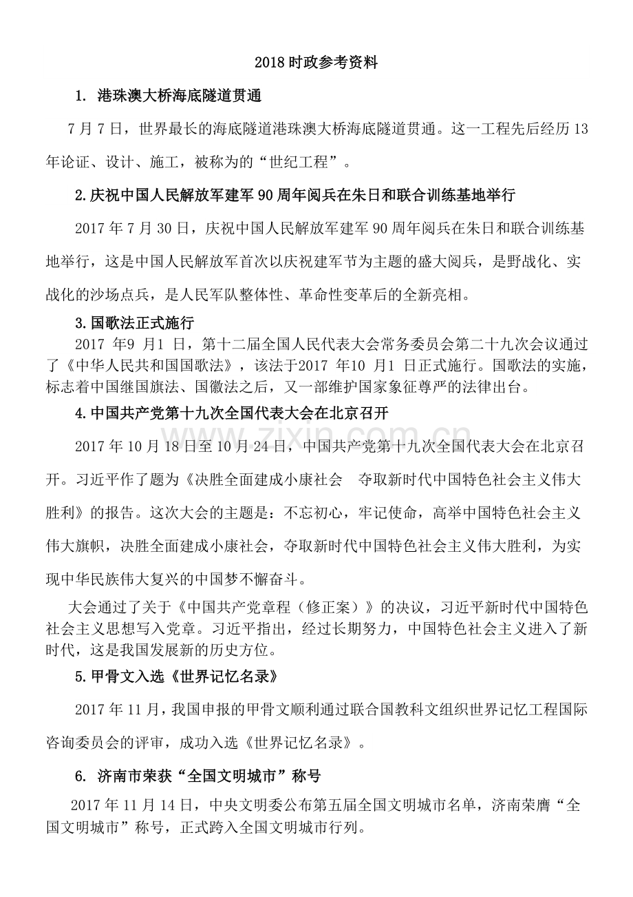 2018学考时政复习资料(终稿).doc_第1页