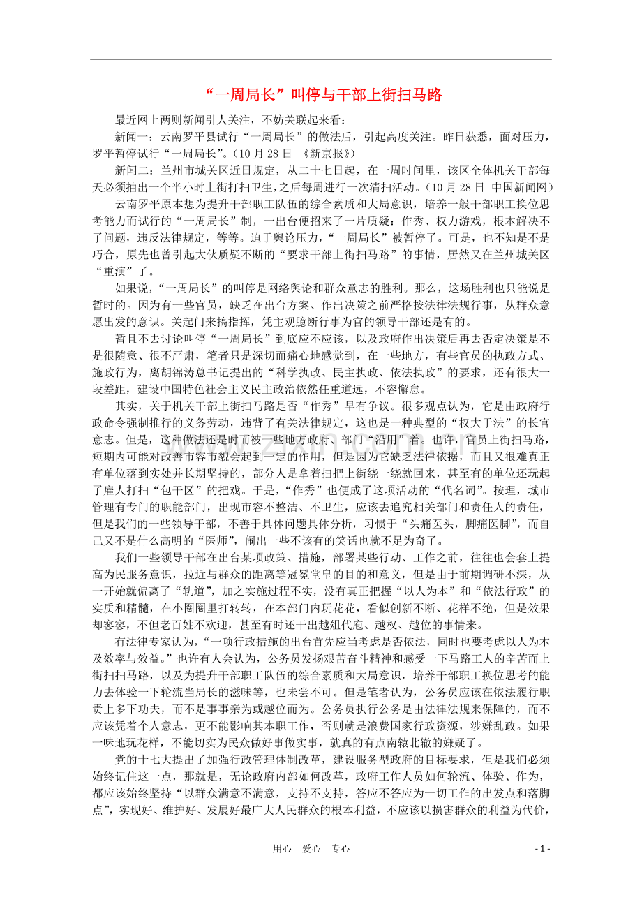 高中语文-作文素材之时评例文-“一周局长”叫停与干部上街扫马路素材.doc_第1页