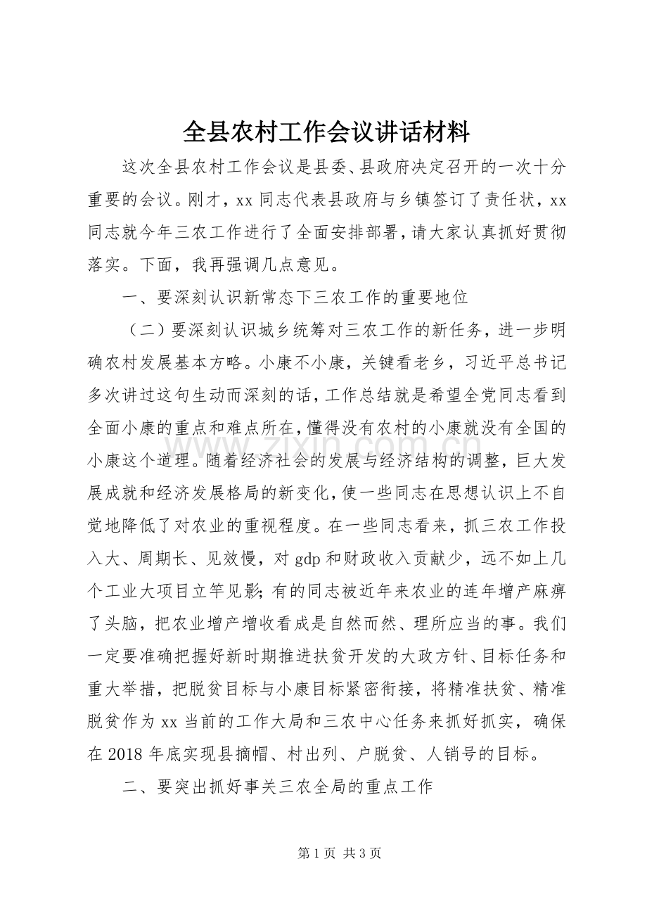 全县农村工作会议讲话发言材料.docx_第1页