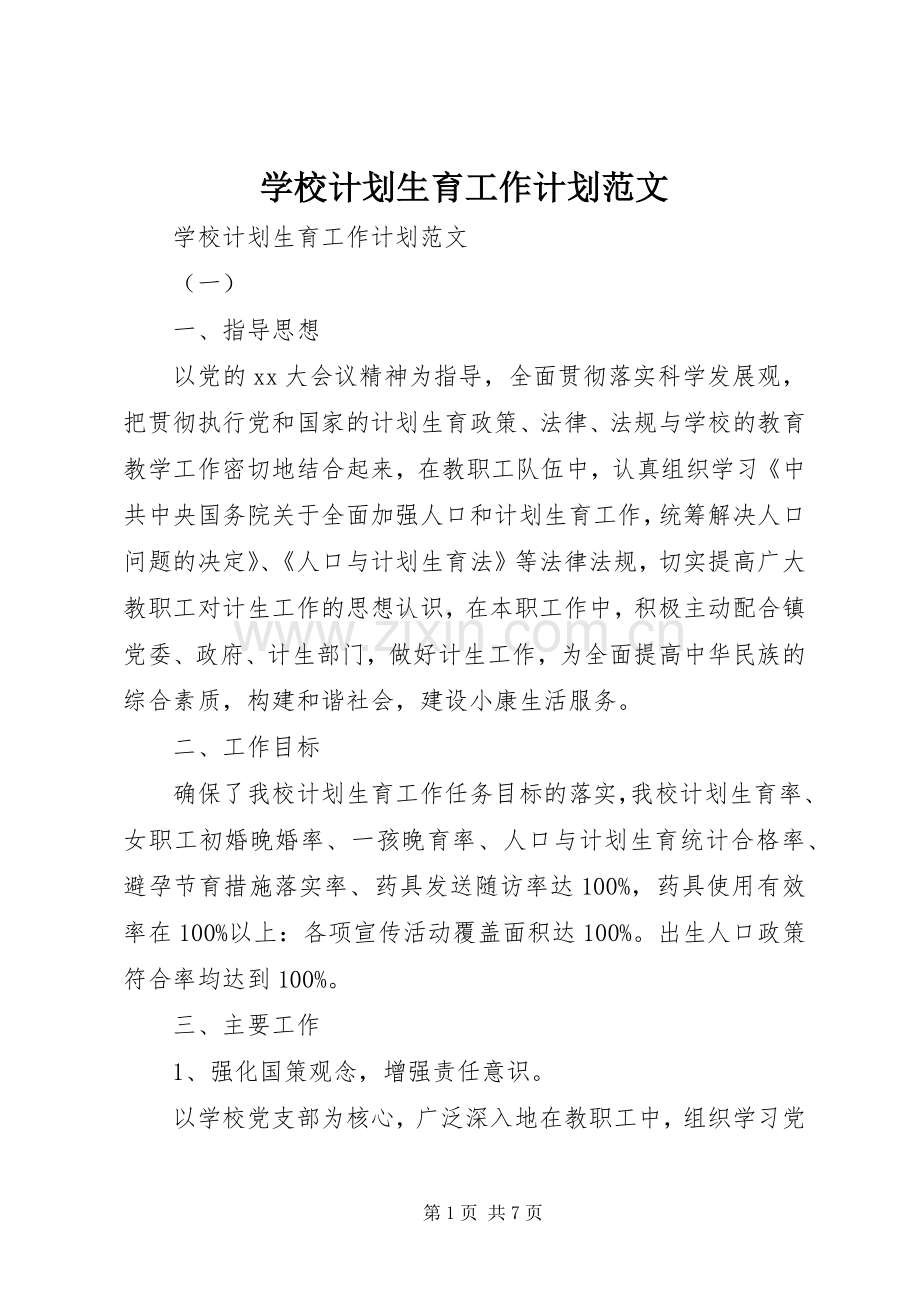 学校计划生育工作计划范文.docx_第1页