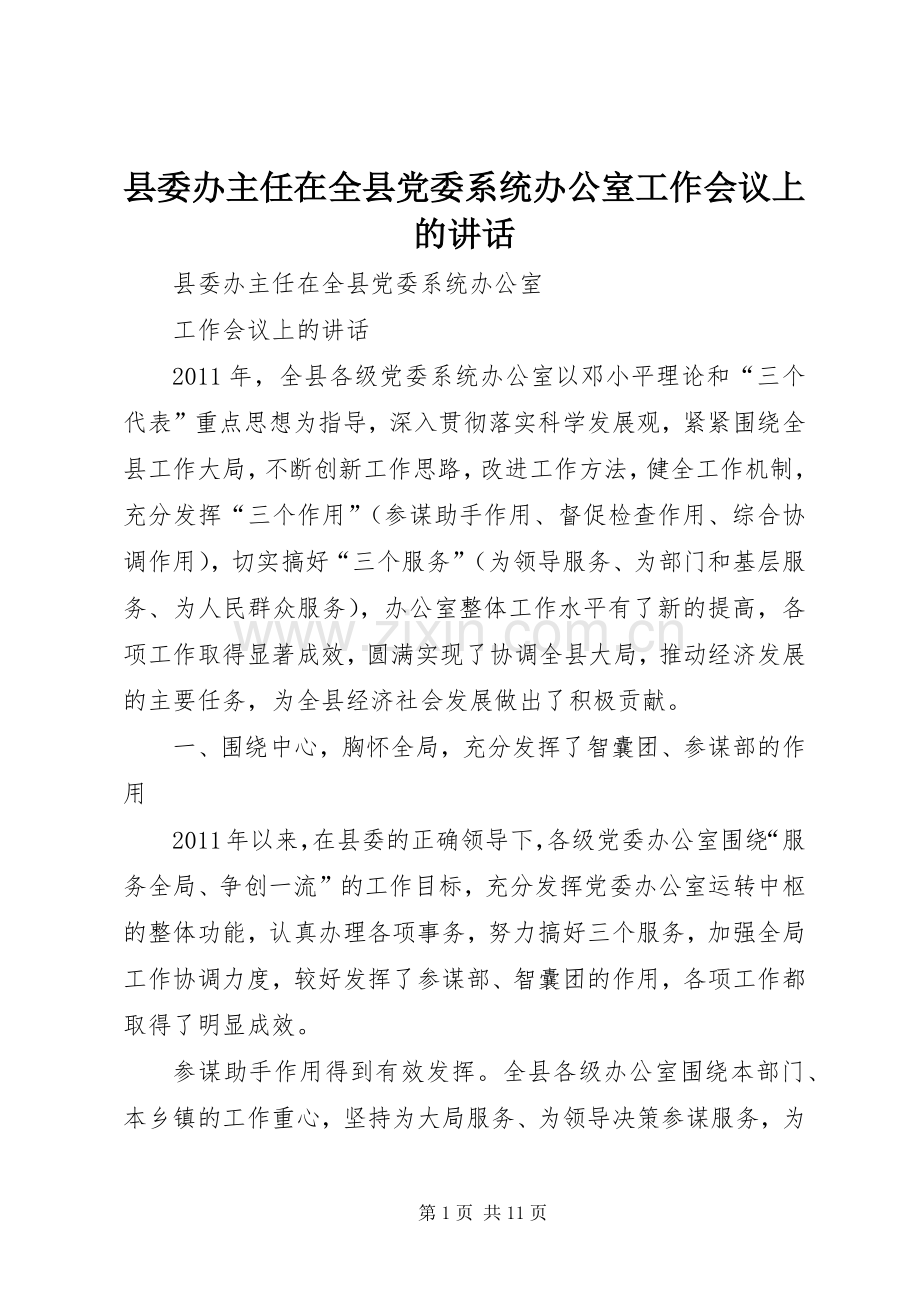 县委办主任在全县党委系统办公室工作会议上的讲话发言.docx_第1页