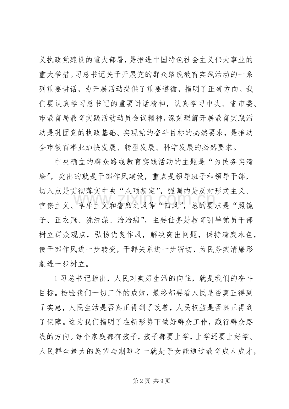 教育实践活动动员会的的讲话稿.docx_第2页