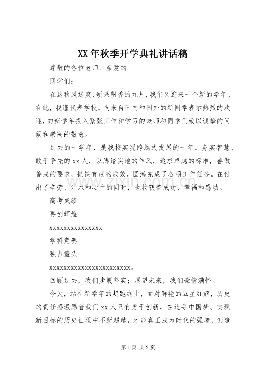 XX年秋季开学典礼的讲话发言稿.docx_第1页