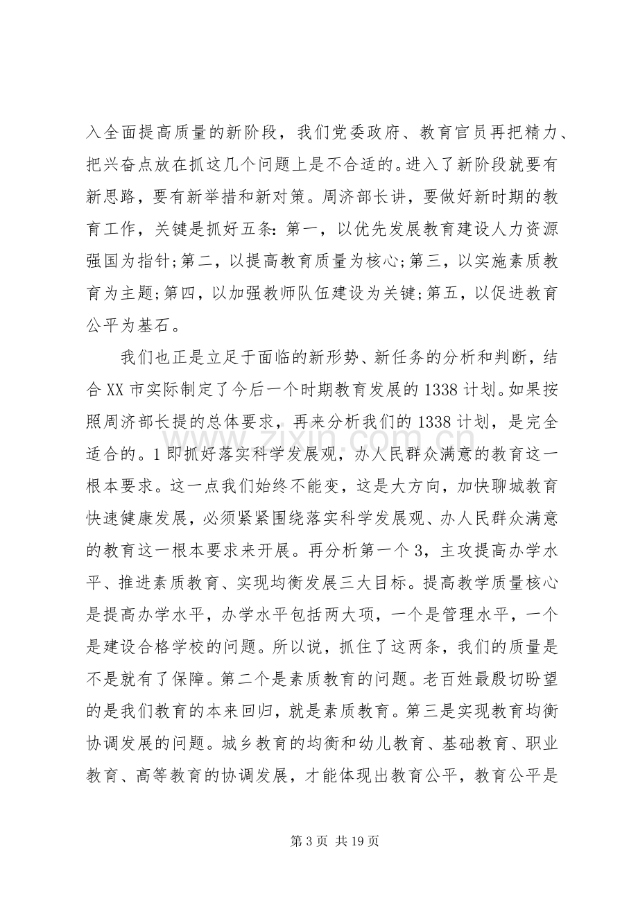 教育局局长教育工作讲话发言稿.docx_第3页