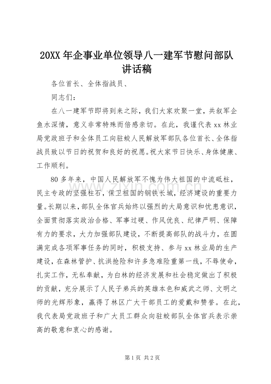 20XX年企事业单位领导八一建军节慰问部队讲话发言稿.docx_第1页