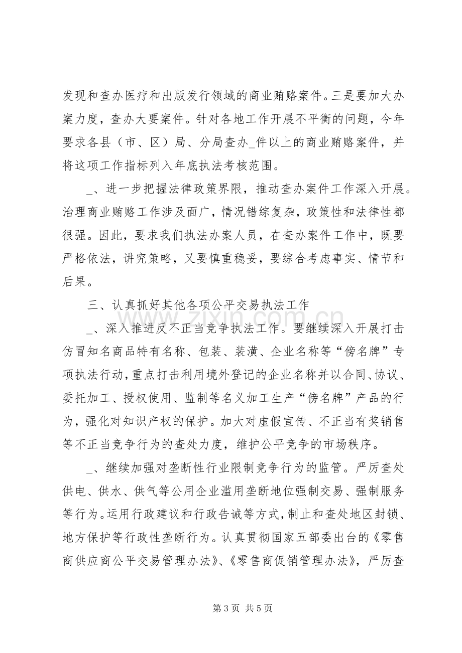 工商系统公平交易工作会议的讲话发言.docx_第3页