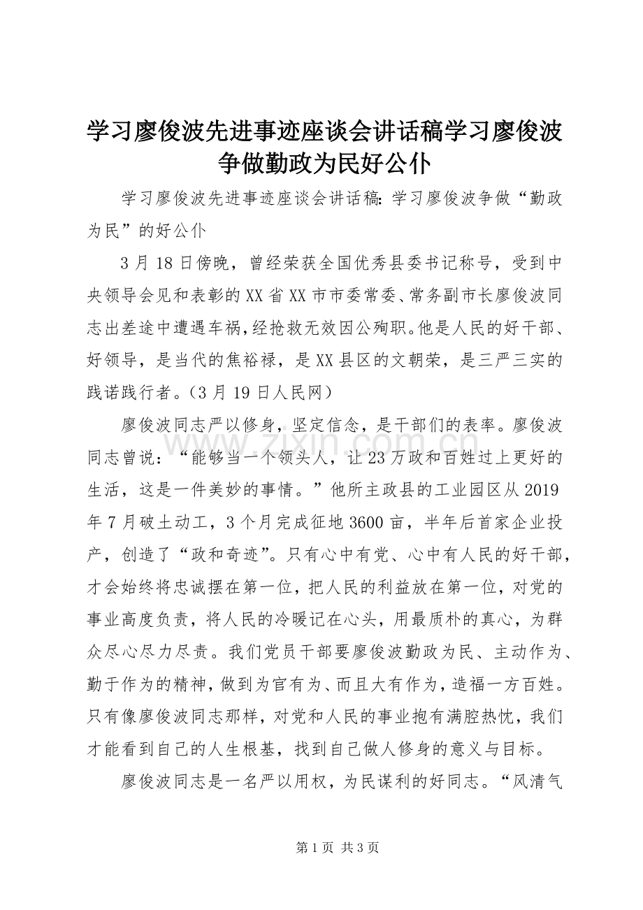 学习廖俊波先进事迹座谈会讲话发言稿学习廖俊波争做勤政为民好公仆.docx_第1页