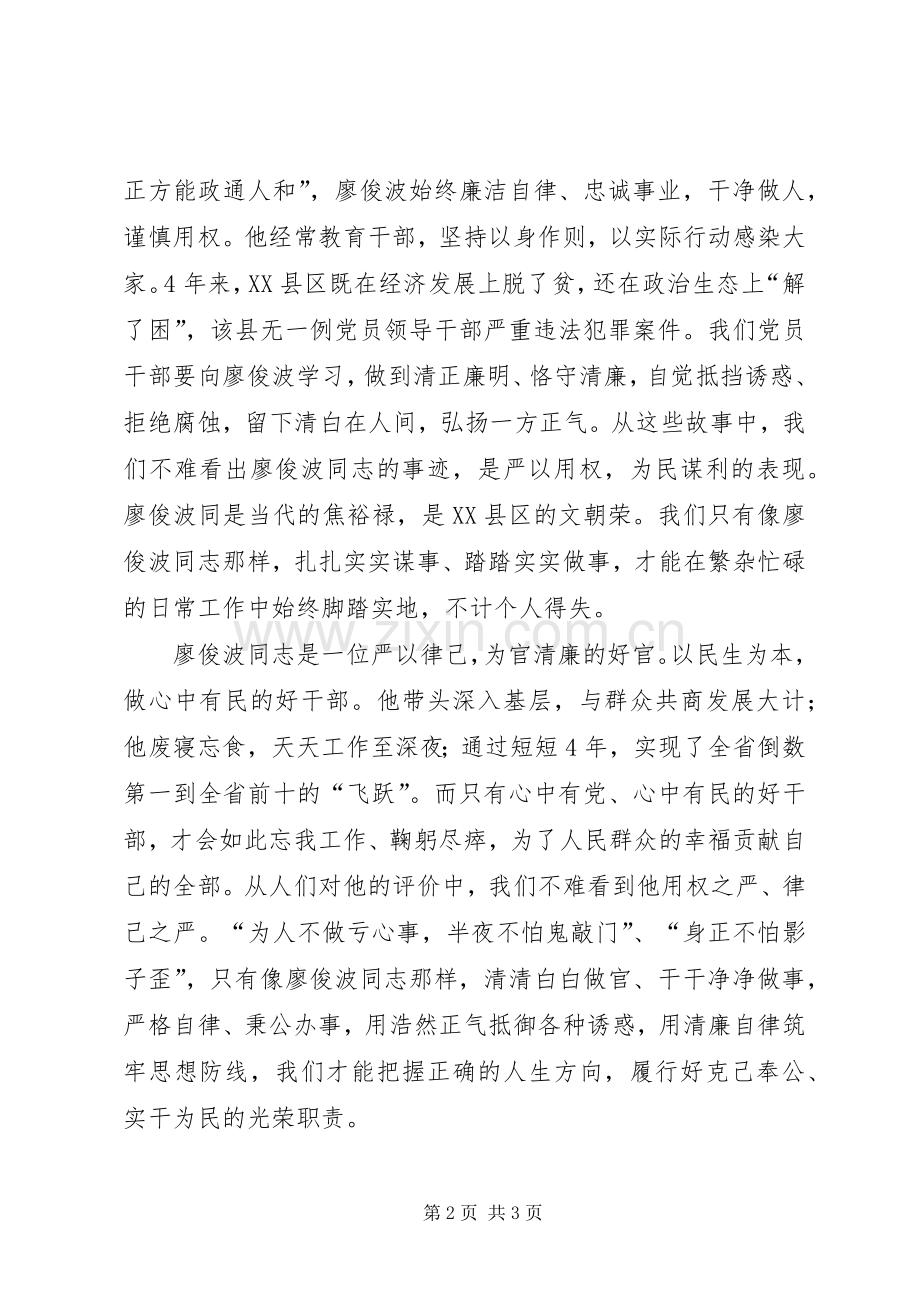 学习廖俊波先进事迹座谈会讲话发言稿学习廖俊波争做勤政为民好公仆.docx_第2页