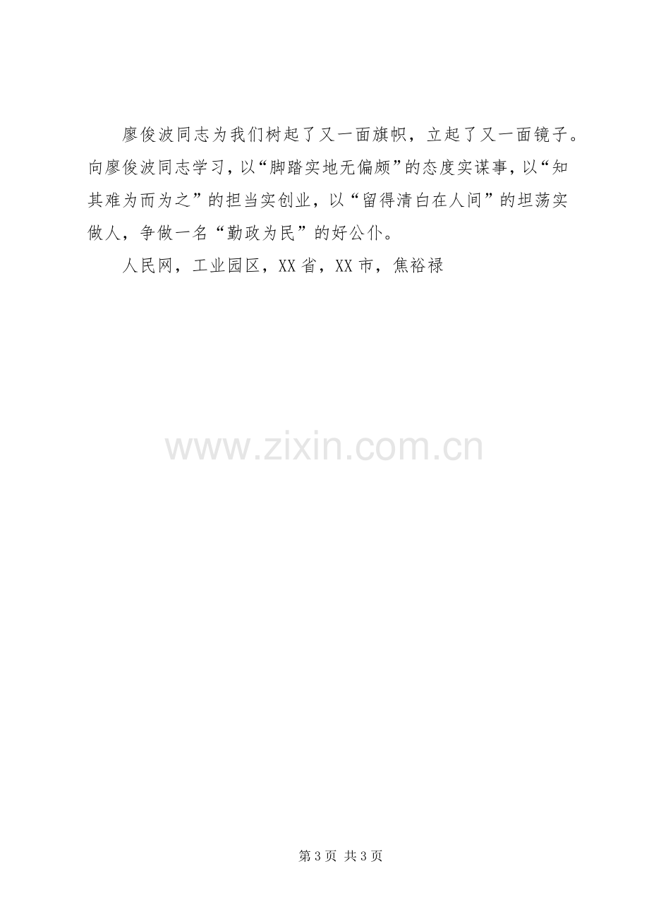 学习廖俊波先进事迹座谈会讲话发言稿学习廖俊波争做勤政为民好公仆.docx_第3页