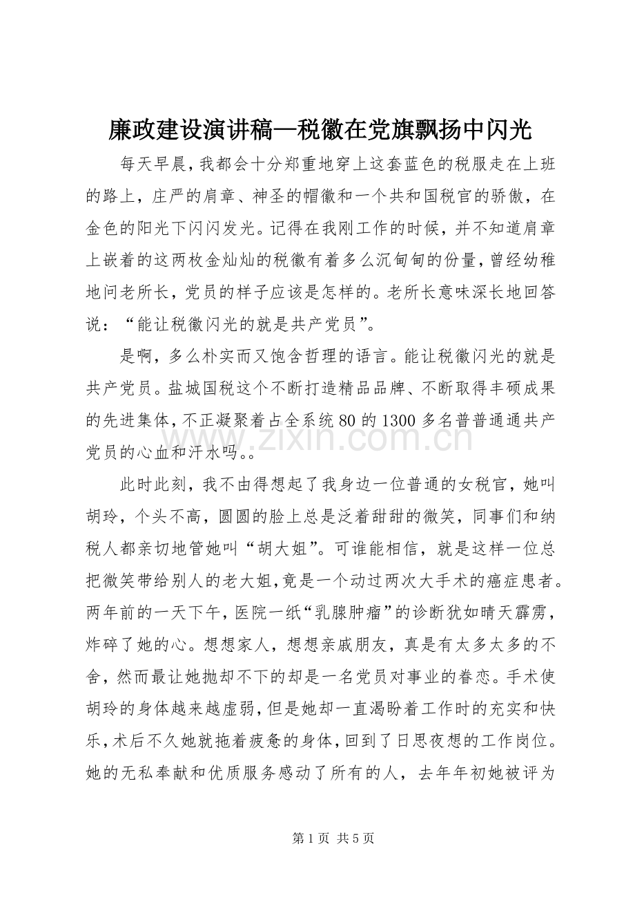 廉政建设演讲—税徽在党旗飘扬中闪光.docx_第1页