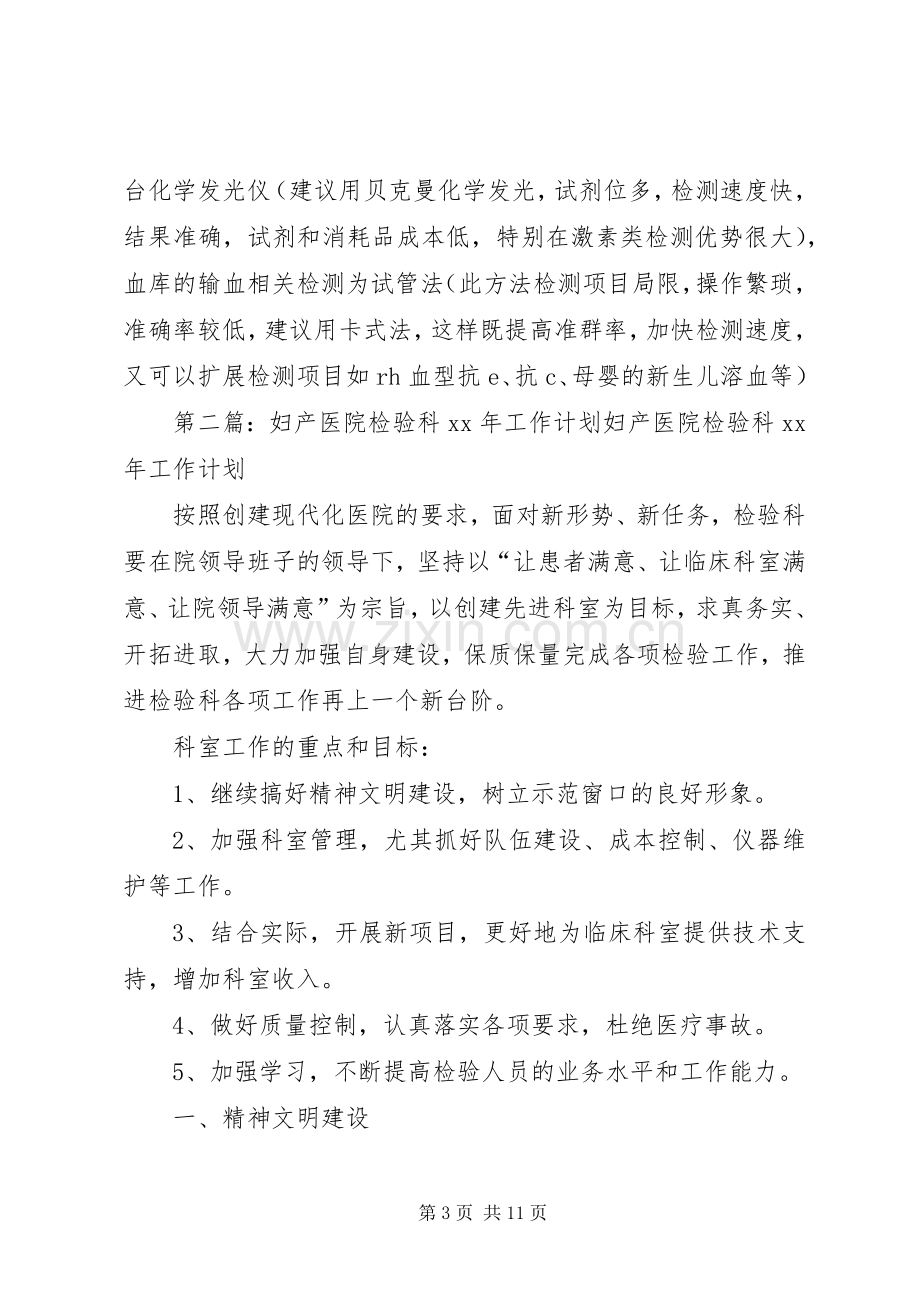 妇产医院XX年检验科工作计划.docx_第3页