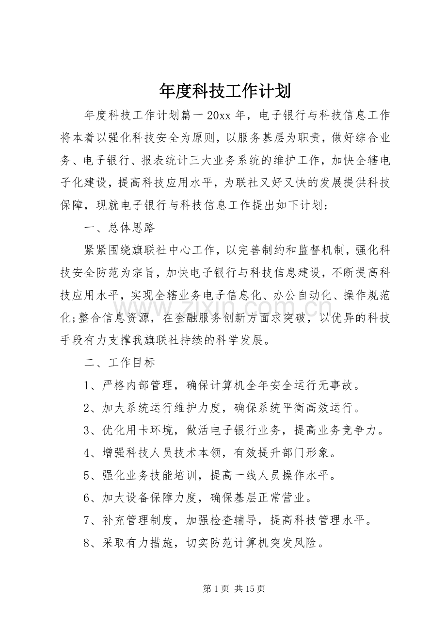 年度科技工作计划.docx_第1页