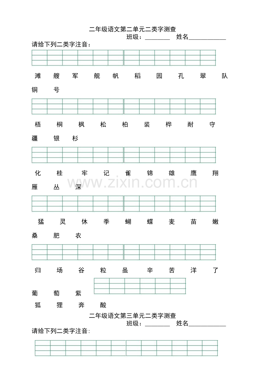 新人教版部编本二年级上册二类字拼音测查.doc_第2页