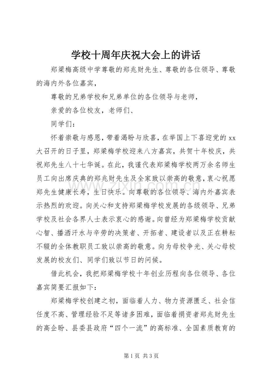 学校十周年庆祝大会上的讲话发言_2.docx_第1页