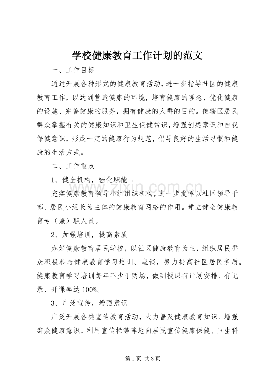 学校健康教育工作计划的范文.docx_第1页