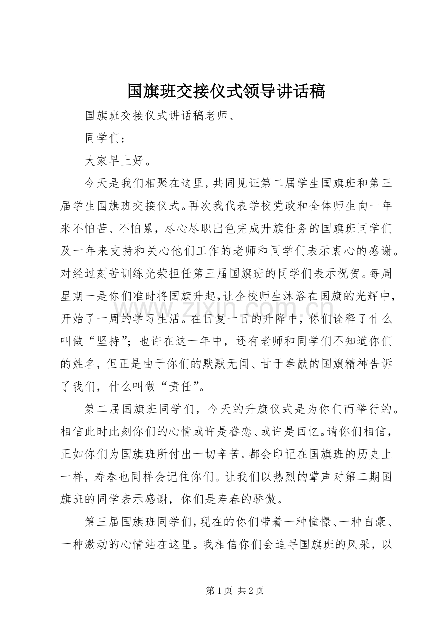 国旗班交接仪式领导讲话发言稿.docx_第1页