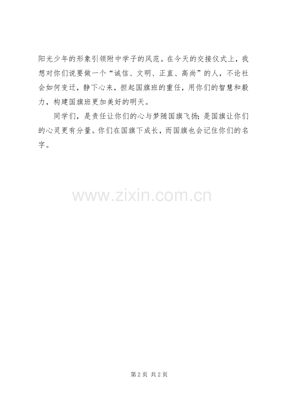 国旗班交接仪式领导讲话发言稿.docx_第2页