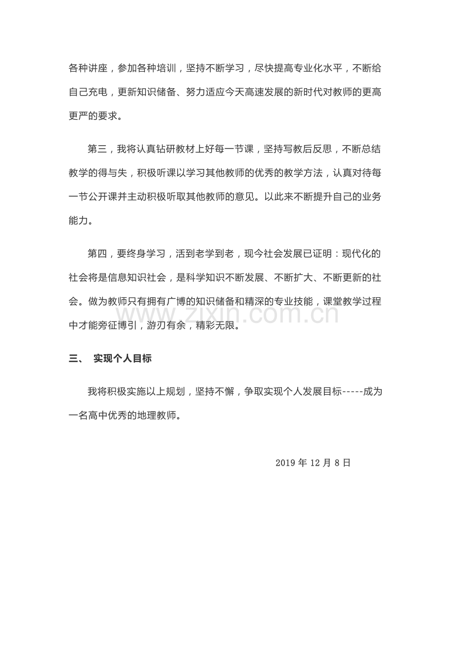 高中地理教师成长规划书.doc_第2页