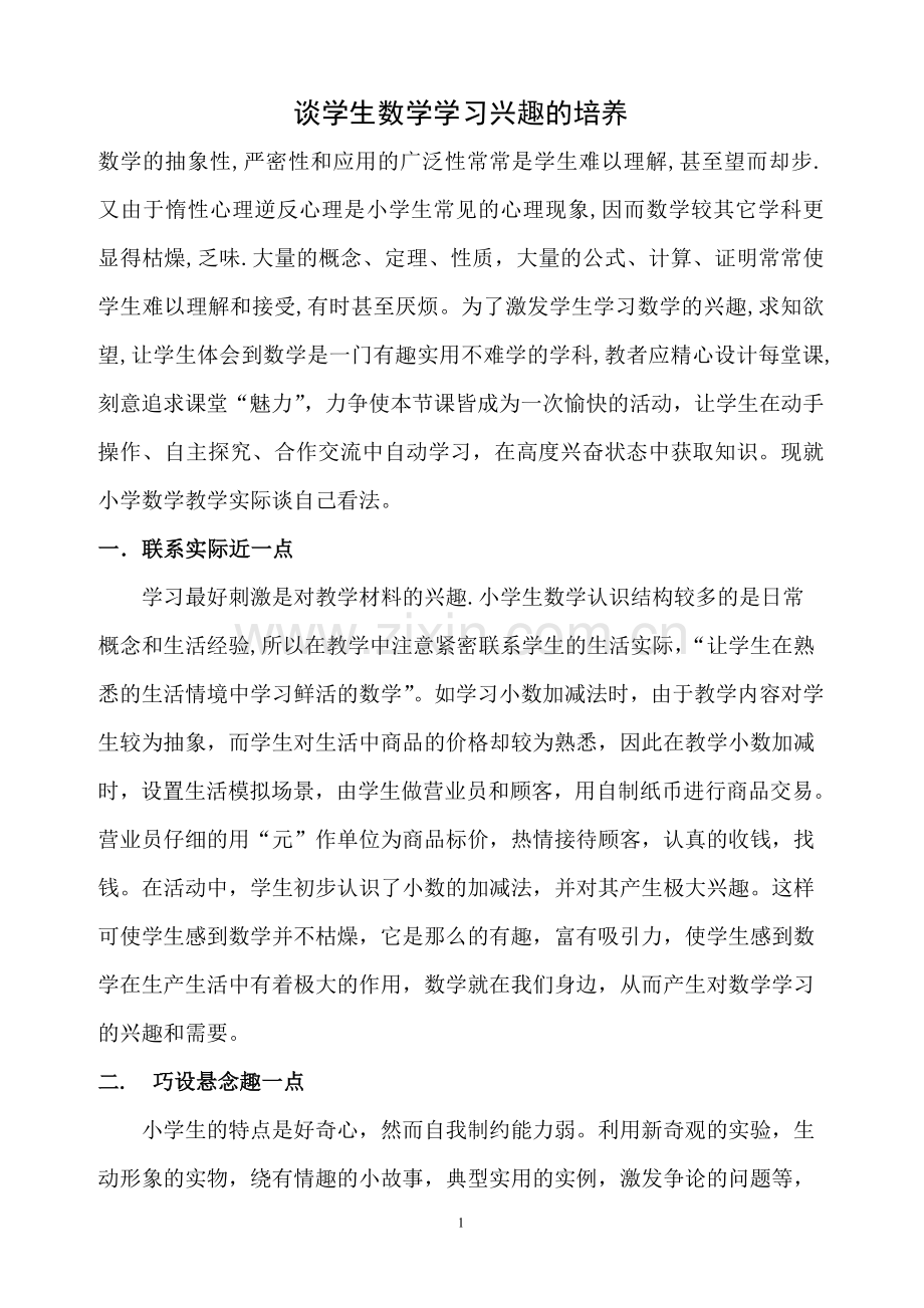 谈学生数学学习兴趣的培养.doc_第1页