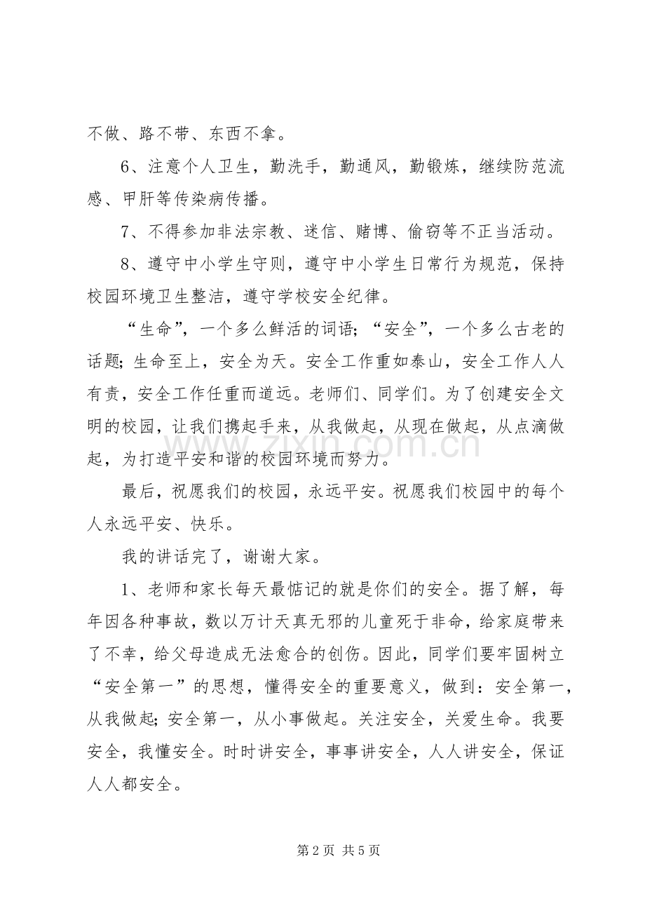 20XX年小学安全教育的讲话发言稿(2).docx_第2页