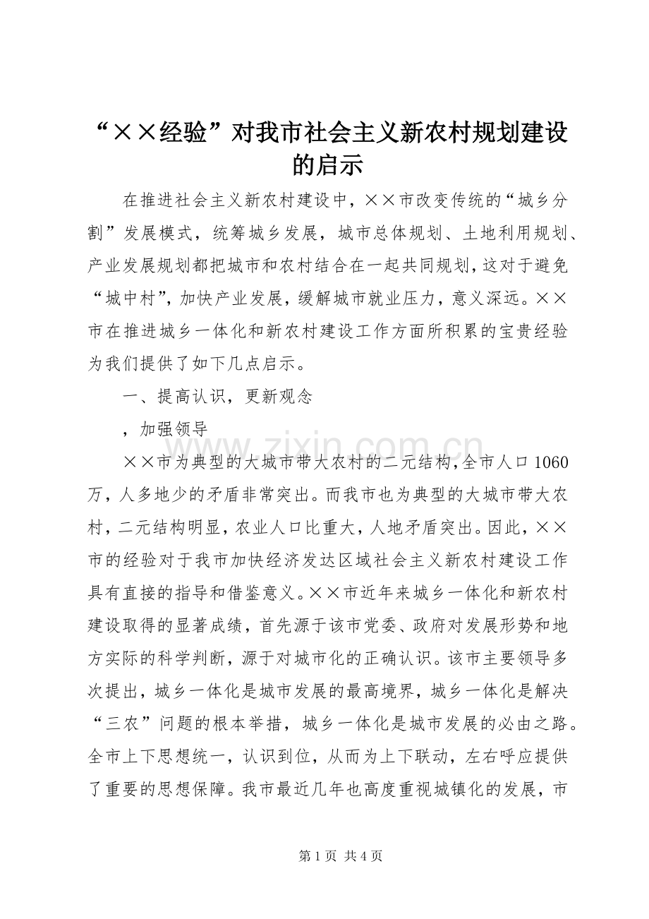 “××经验”对我市社会主义新农村规划建设的启示(2).docx_第1页