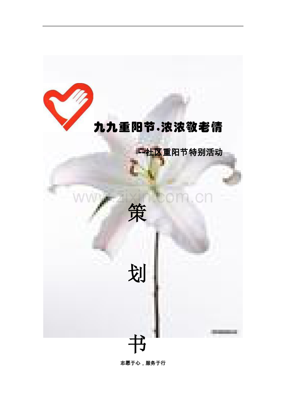 重阳节策划.doc_第1页