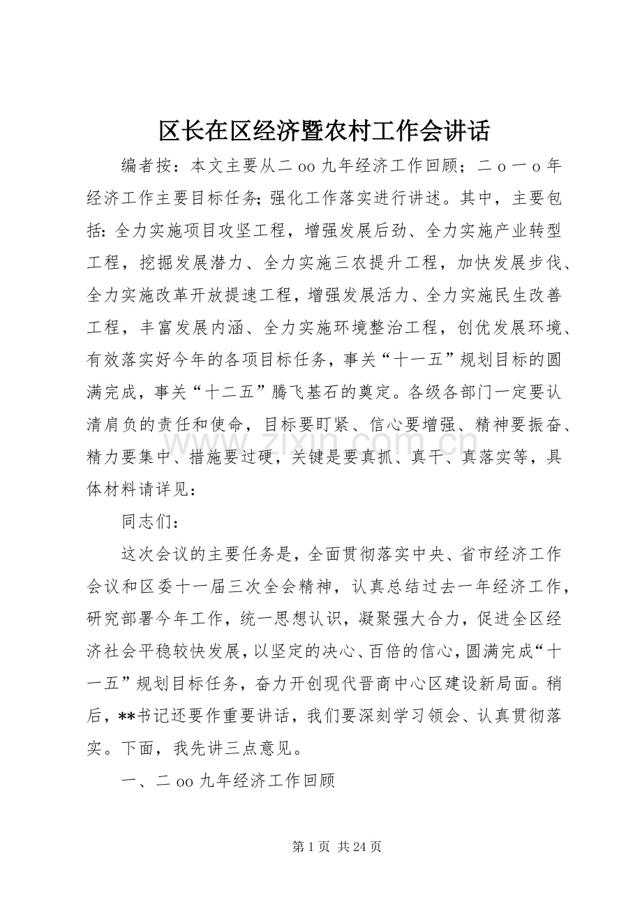 区长在区经济暨农村工作会讲话发言.docx_第1页