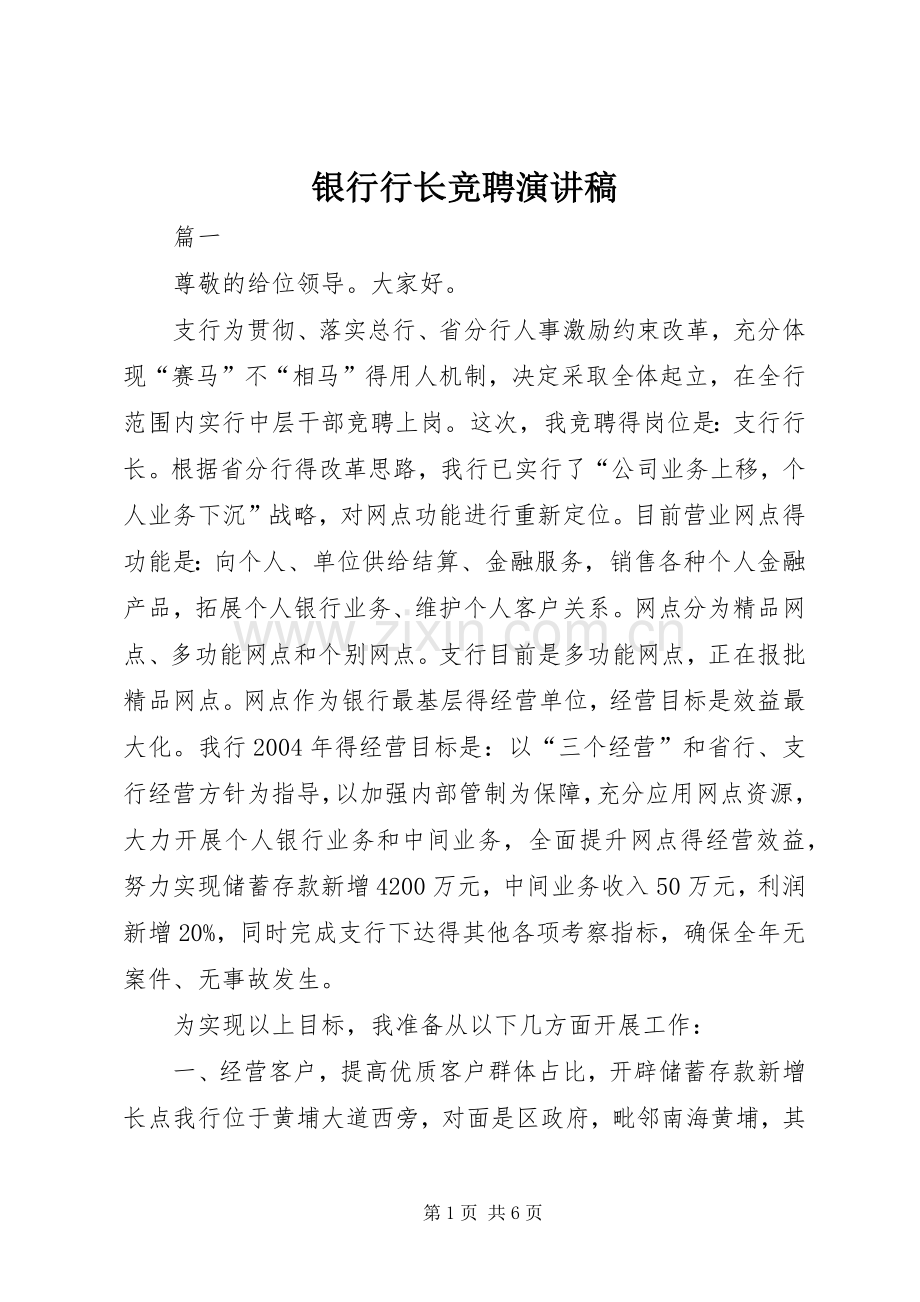 银行行长竞聘演讲致辞.docx_第1页