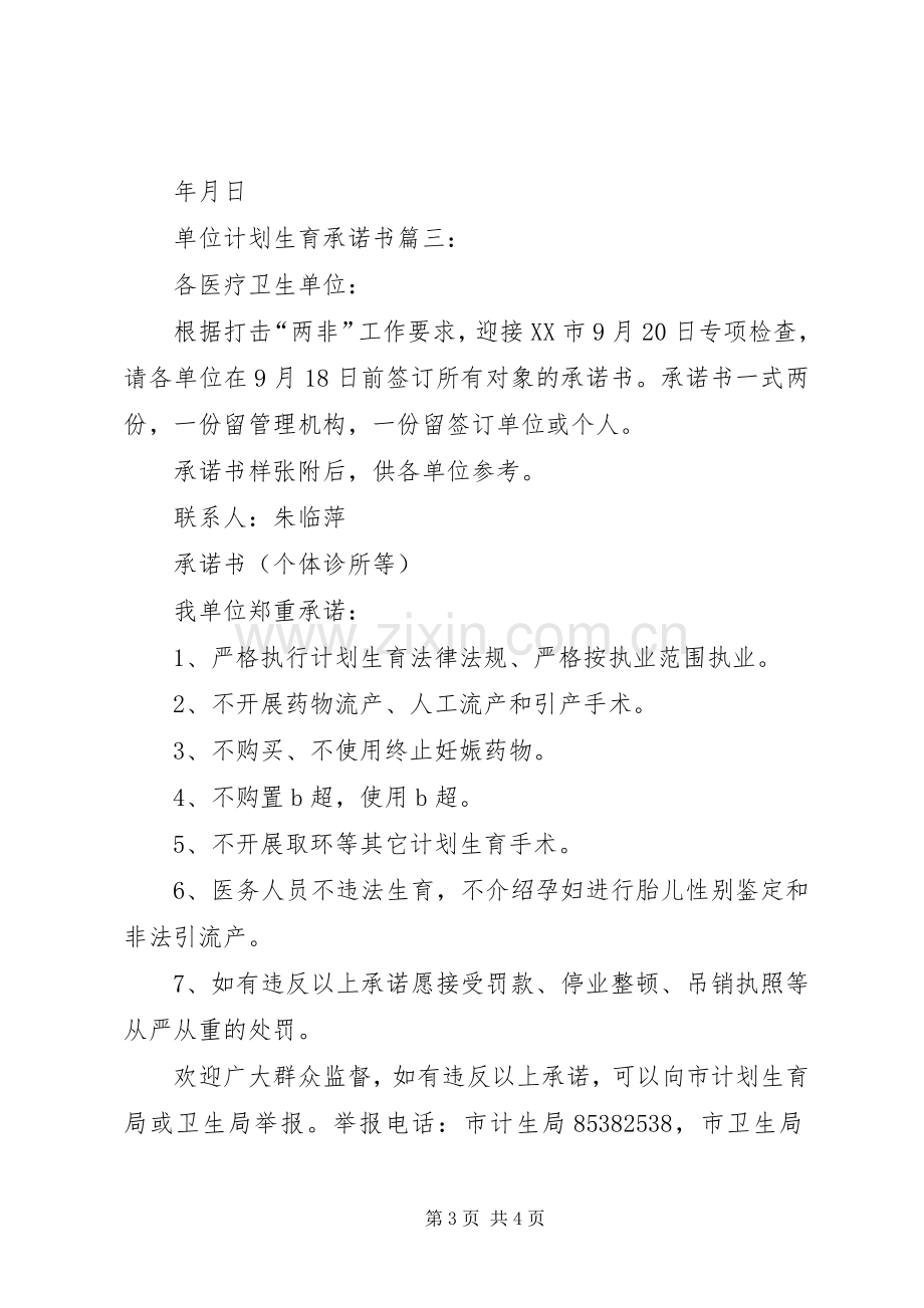 单位计划生育承诺书3篇.docx_第3页