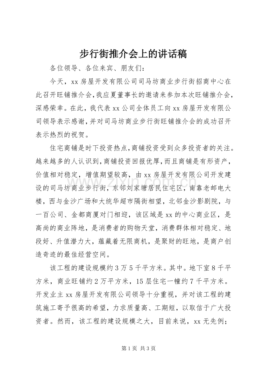 步行街推介会上讲话发言稿.docx_第1页