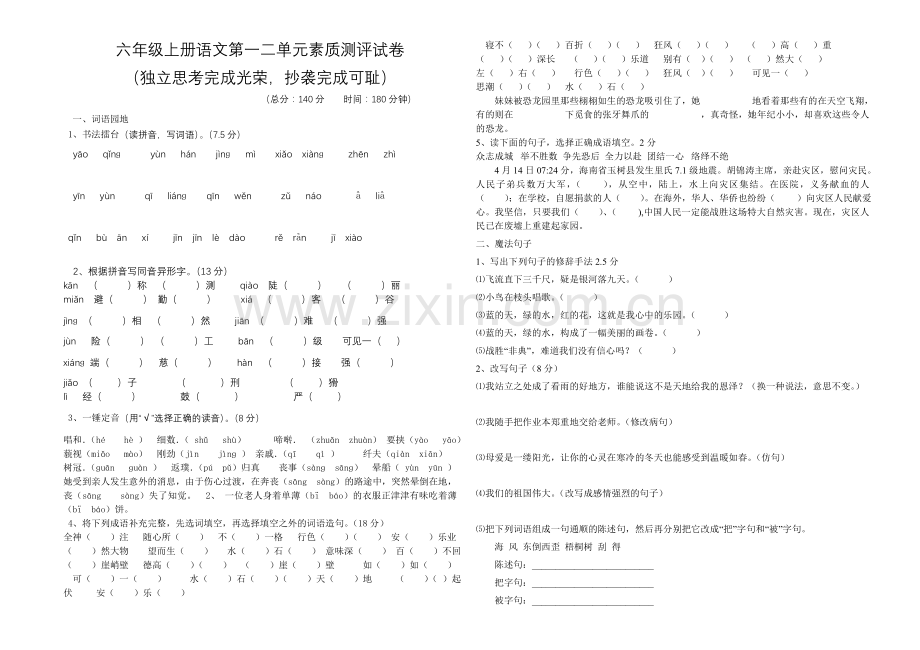 人教版语文六年级上册第一二单元素质测评试卷.doc_第1页