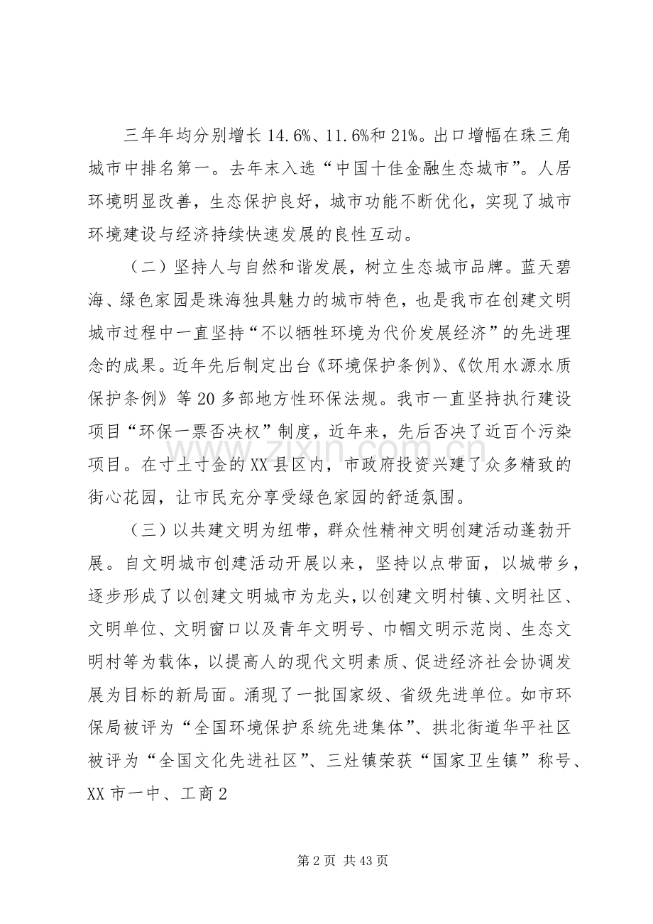 市委常委、宣传部长黄晓东在创建全国文明城市动员大会上的讲话发言[模版]_1.docx_第2页