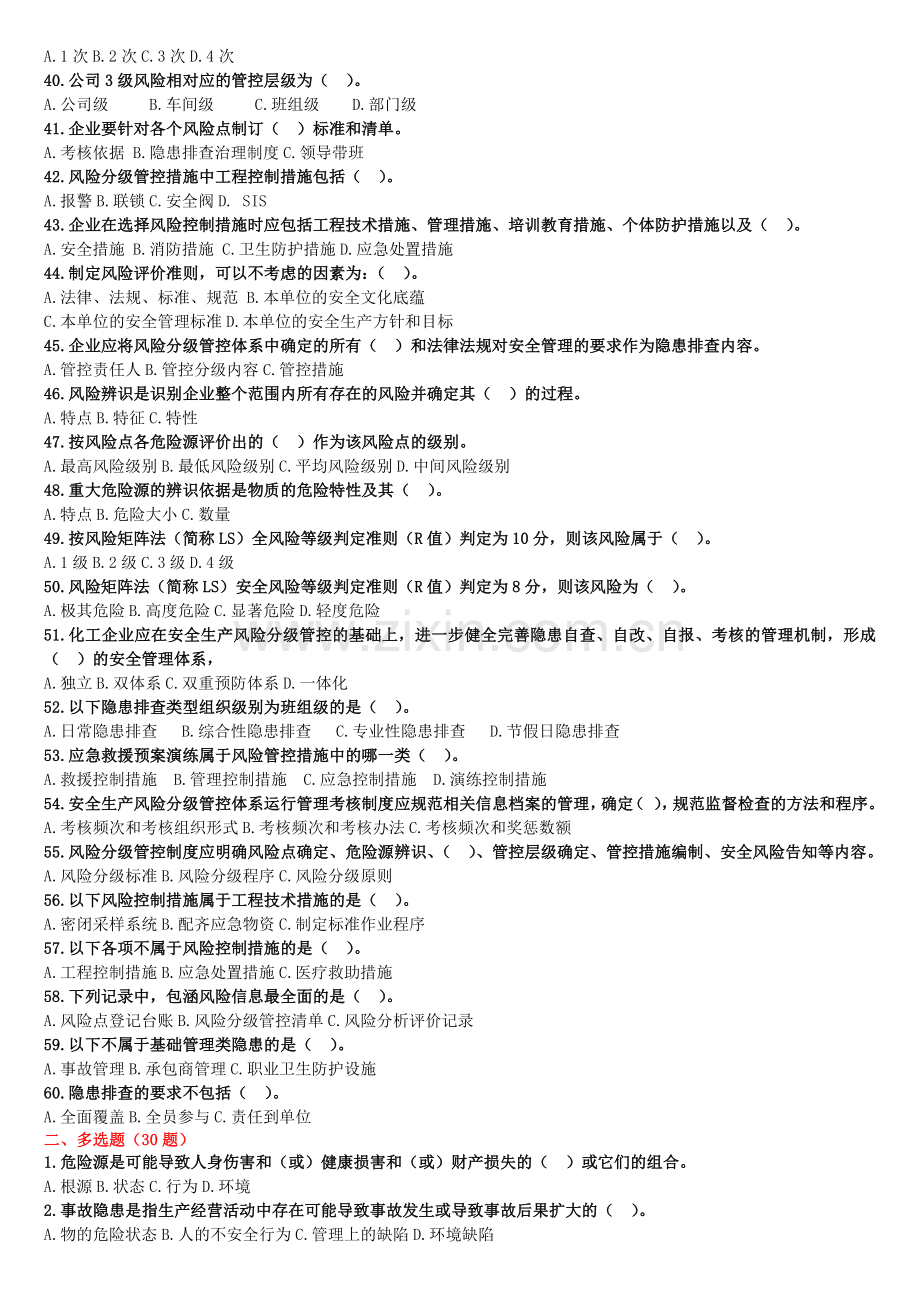 双重预防体系试题(危化品).doc_第3页