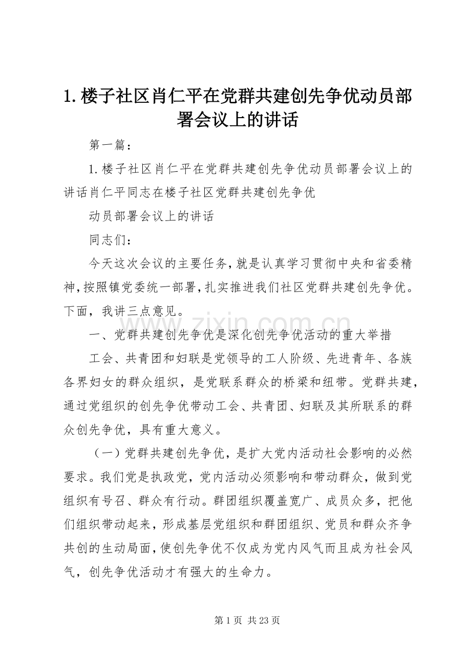 1.楼子社区肖仁平在党群共建创先争优动员部署会议上的讲话发言.docx_第1页