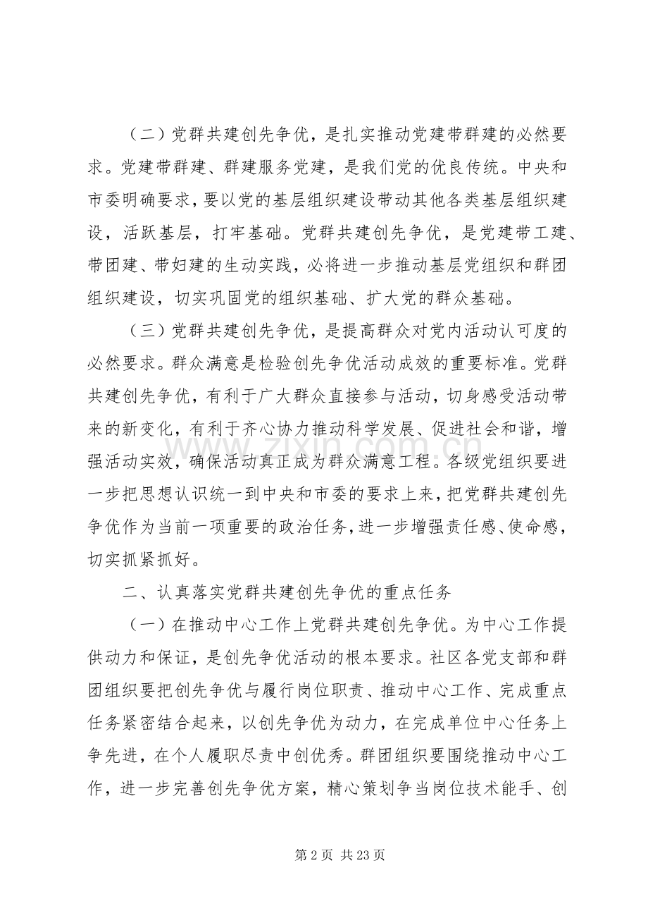 1.楼子社区肖仁平在党群共建创先争优动员部署会议上的讲话发言.docx_第2页