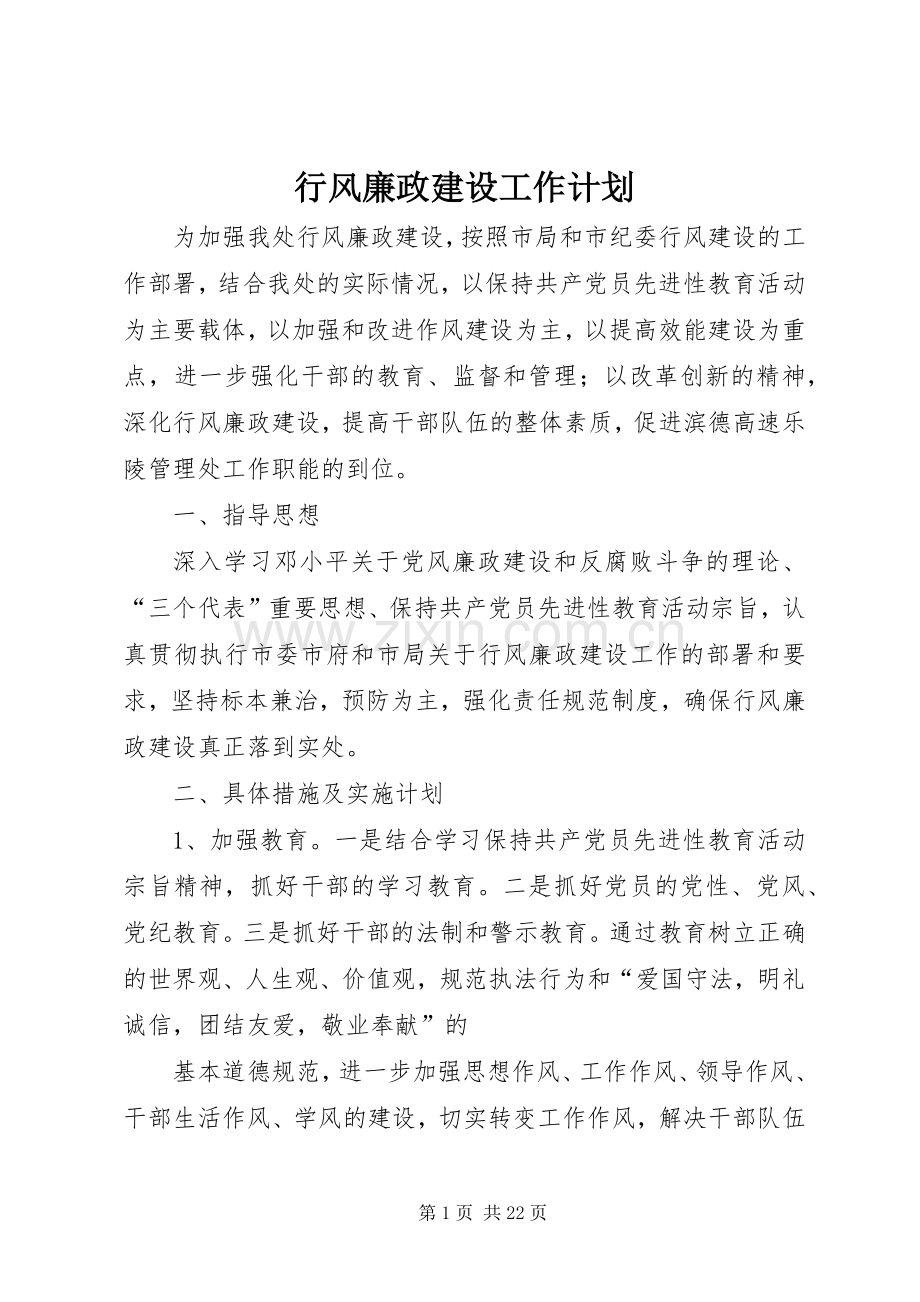 行风廉政建设工作计划.docx_第1页