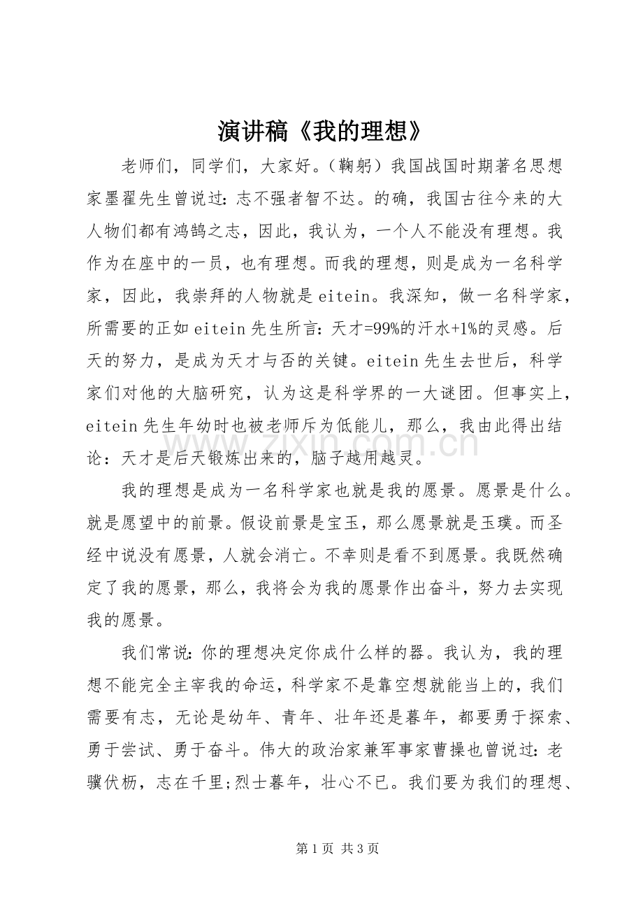 演讲稿范文《我的理想》.docx_第1页