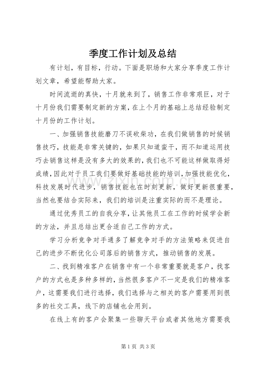 季度工作计划及总结.docx_第1页