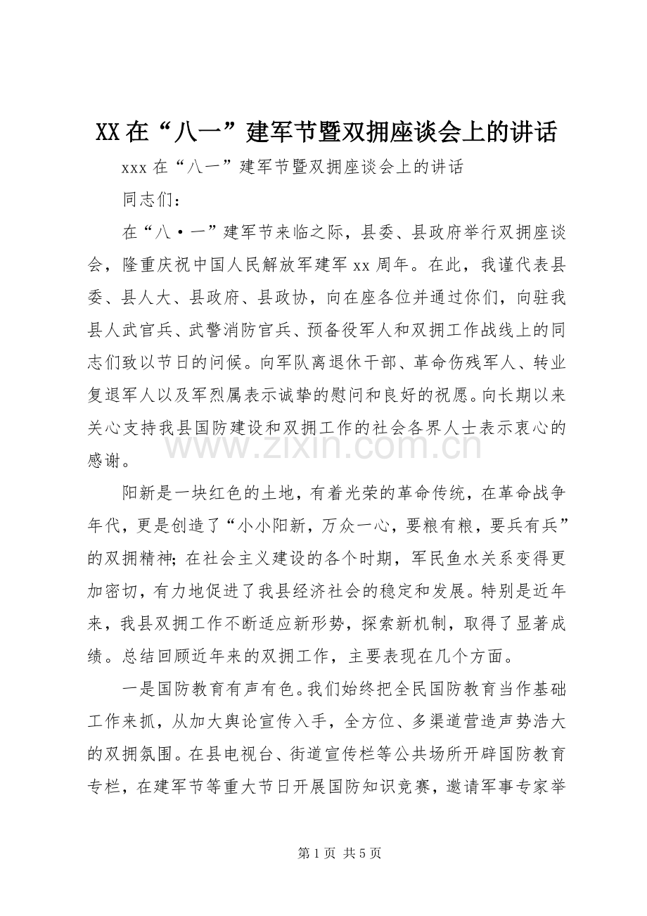 XX在“八一”建军节暨双拥座谈会上的讲话发言.docx_第1页