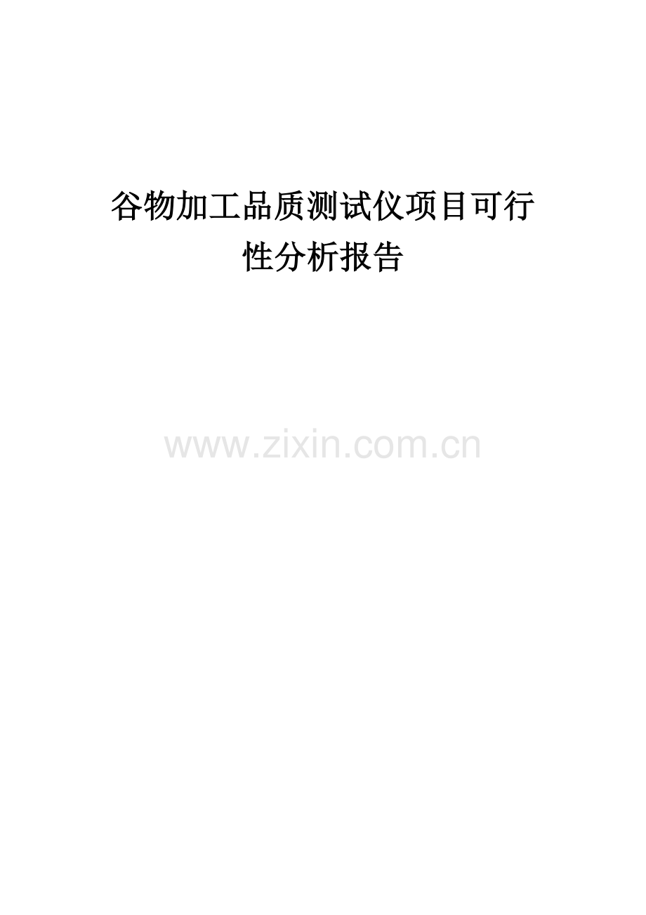 谷物加工品质测试仪项目可行性分析报告.docx_第1页