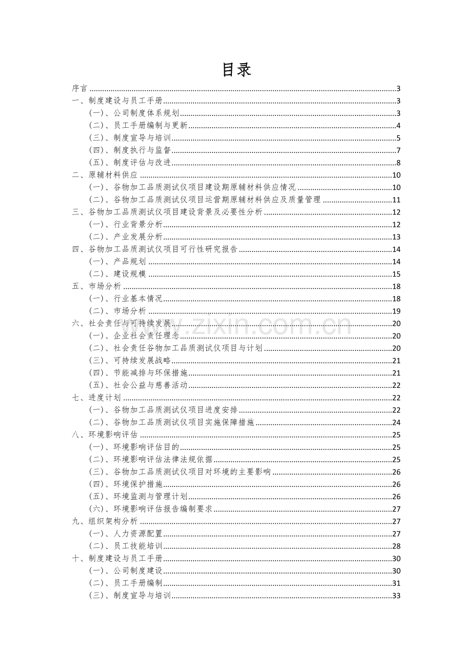 谷物加工品质测试仪项目可行性分析报告.docx_第2页