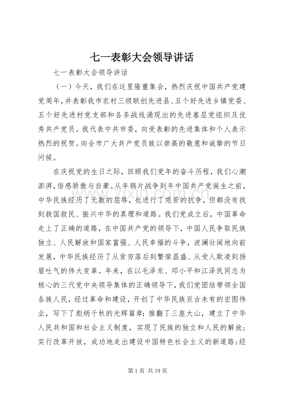 七一表彰大会领导讲话发言.docx_第1页