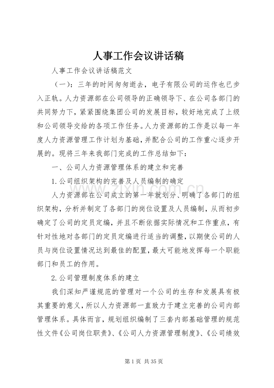 人事工作会议的讲话发言稿.docx_第1页